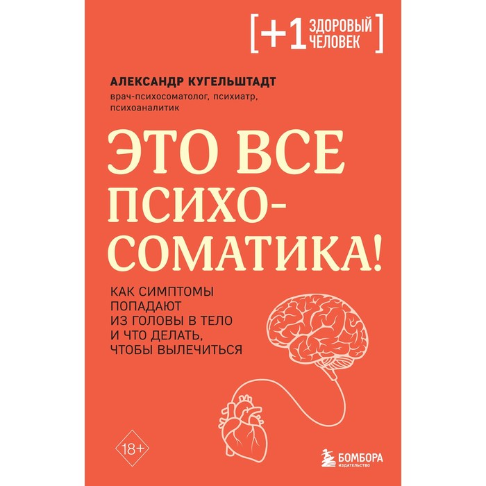 

Это всё психосоматика! Как симптомы попадают из головы в тело и что делать, чтобы вылечиться. Кугельштадт А.