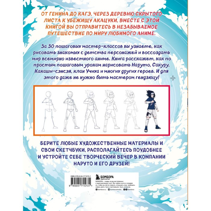 

Рисуем мир шиноби. 30 пошаговых мастер-классов по созданию персонажей самого известного аниме. Кожина А. С.
