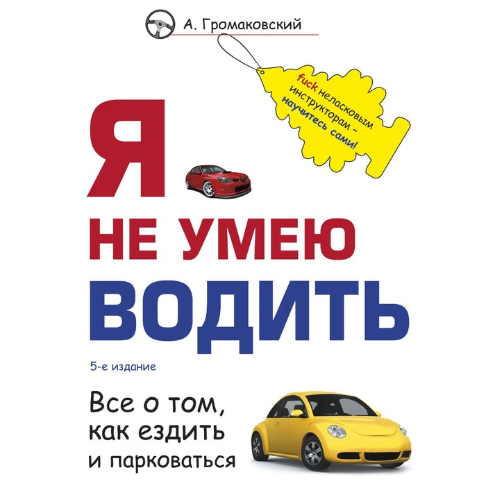 Я не умею водить. 5-е издание. Громаковский А.А. громаковский алексей алексеевич я не умею водить 5 е издание