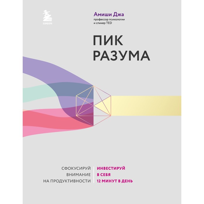 Пик разума. Сфокусируй внимание на продуктивности. Инвестируй в себя 12 минут в день. Амиши Д. дневник продуктивности 10 минут в день а5