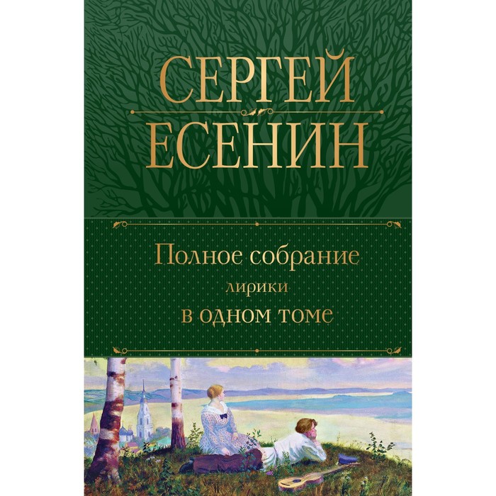 Полное собрание лирики в одном томе. Есенин С.А. есенин с полное собрание сочинений в одном томе