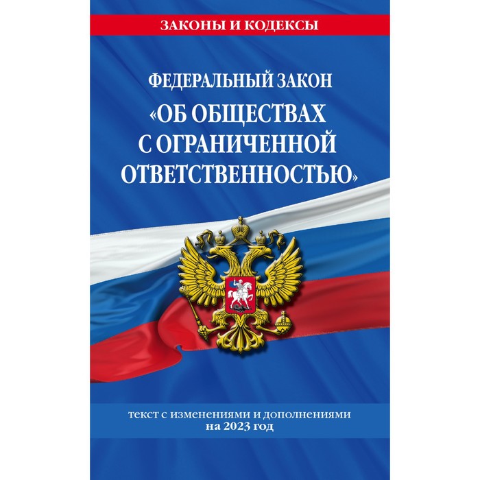 

Федеральный закон «Об обществах с ограниченной ответственностью». По состоянию на 2023 год