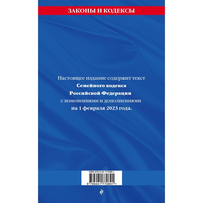 

Семейный кодекс Российской Федерации. По состоянию на 01.02.2
