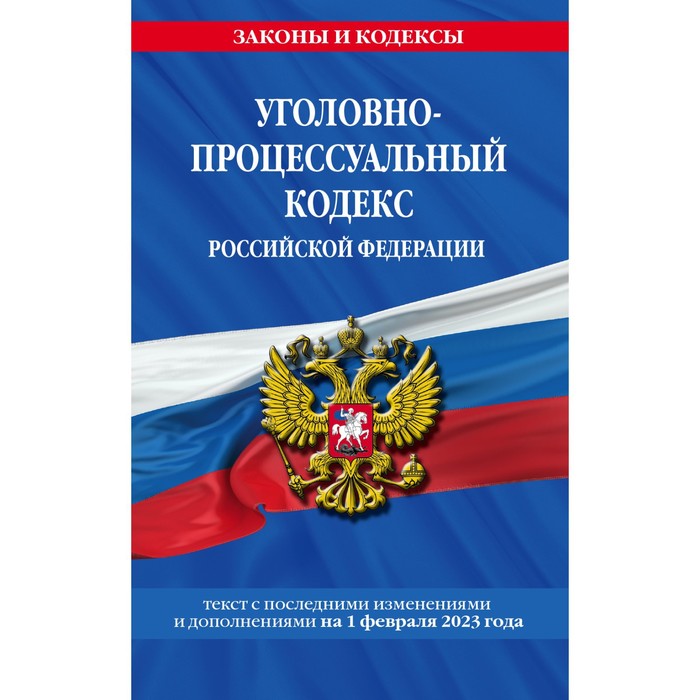 Уголовно-процессуальный кодекс Российской Федерации. По состоянию на 01.02.23 арбитражный процессуальный кодекс российской федерации текст с изм и доп на 2020 год