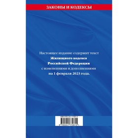 

Жилищный кодекс Российской Федерации. По состоянию на 01.02.23