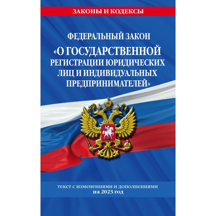 Федеральный закон «О государственной регистрации юридических лиц и индивидуальных предпринимателей». По состоянию на 2023 год федеральный закон о государственной регистрации юридических лиц и индивидуальных предпринимателей по состоянию на 2023 год