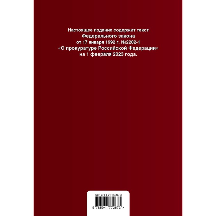 

Федеральный закон «О прокуратуре Российской Федерации». В редакции на 01.02.23