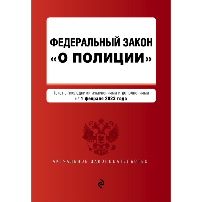 

Федеральный закон «О полиции». В редакции на 01.02.23