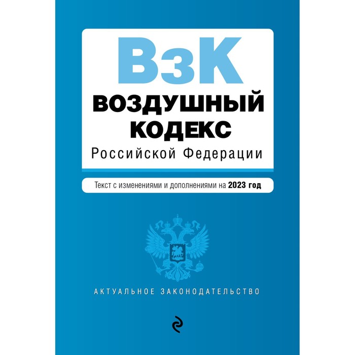 воздушный кодекс российской федерации Воздушный кодекс Российской Федерации. В редакции на 2023
