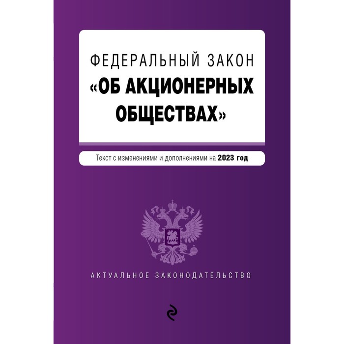 

Федеральный закон «Об акционерных обществах». В редакции на 2023 год