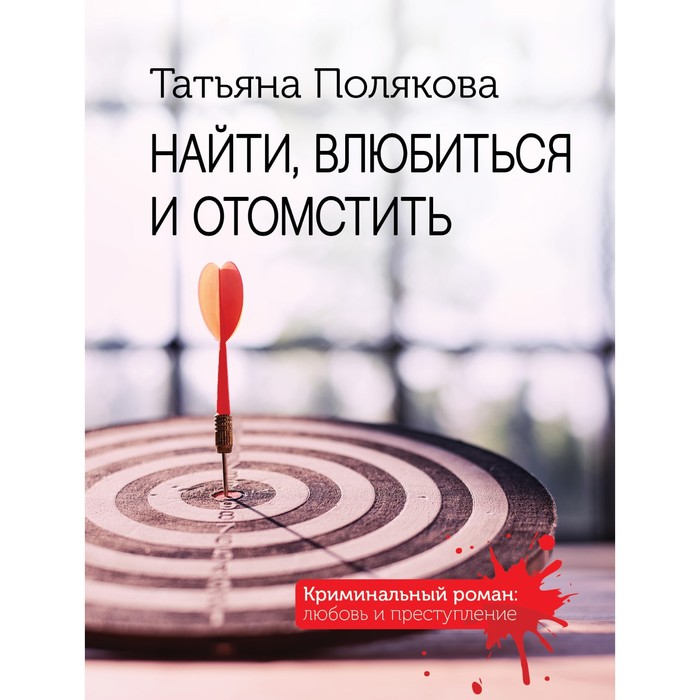 

Найти, влюбиться и отомстить. Полякова Т.В.