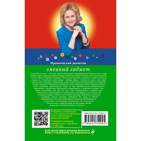 

Змеиный гаджет. Донцова Д.А.