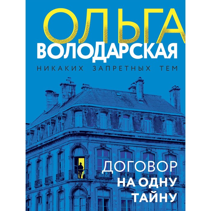 

Договор на одну тайну. Володарская О.