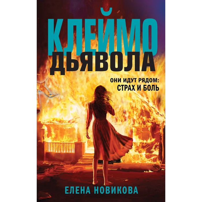 

Клеймо дьявола. Новикова Е.А.