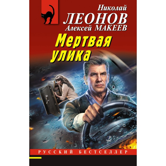 

Мёртвая улика. Леонов Н.И., Макеев А.В.