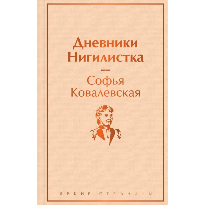 дневники нигилистка ковалевская с в Дневники. Нигилистка. Ковалевская С.В.