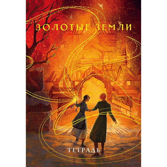 Тетрадь «Золотые земли»