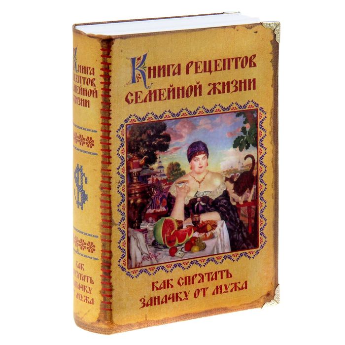 Сейф-книга "Книга рецептов семейной жизни"