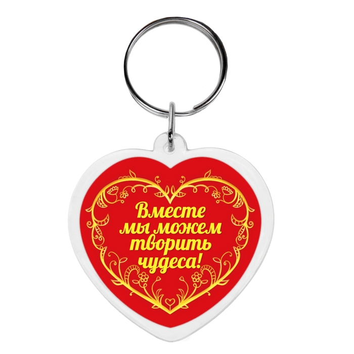 Брелок "Ты+Я"