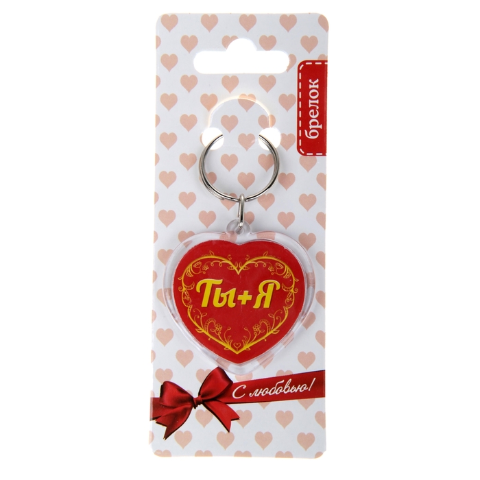 Брелок "Ты+Я"