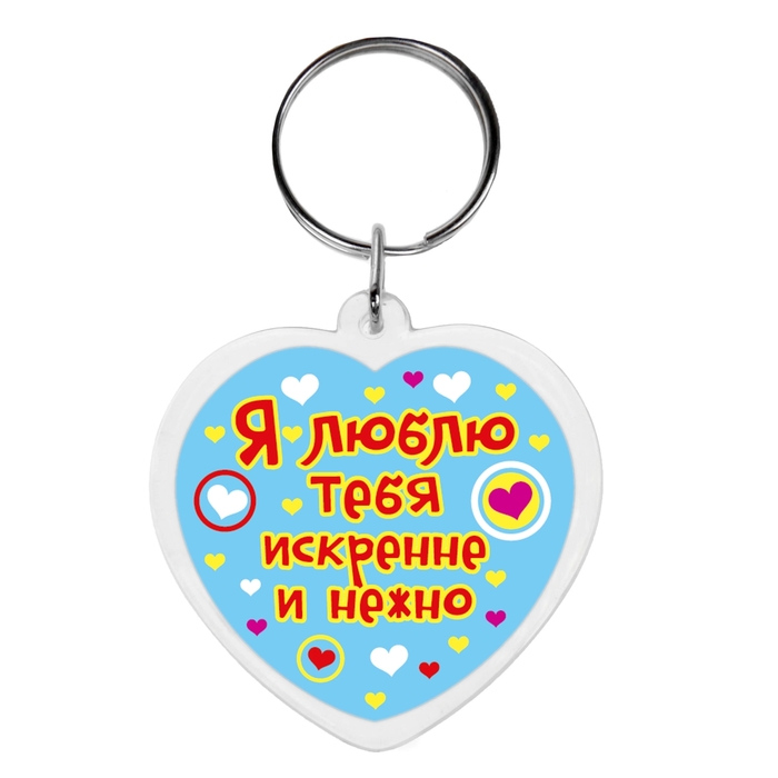 Брелок "Люблю"