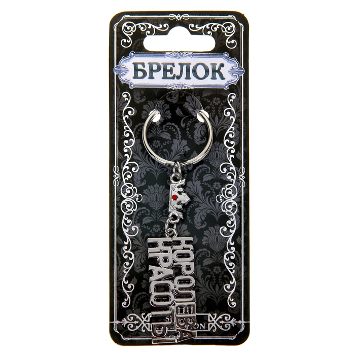 брелок "Королева красоты"