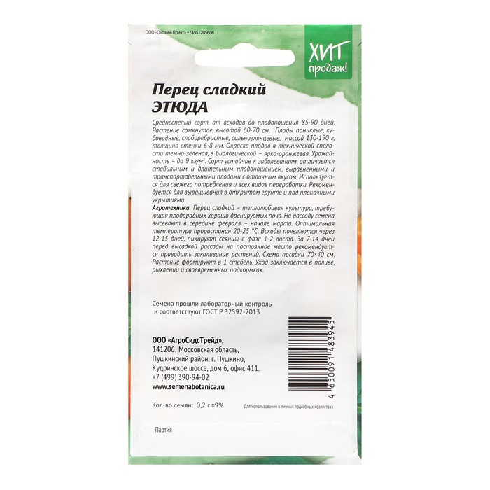 

Семена Перец сладкий "Этюда для салата", 0,2 г