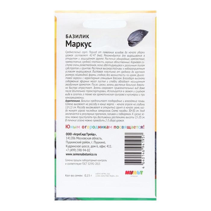 

Семена Базилик "Маркус", 0,15 г