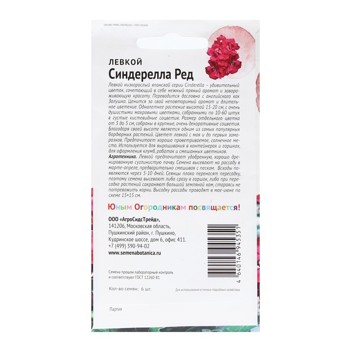 

Семена Цветов Левкой "Синдерелла Ред", "Детская грядка",6 шт