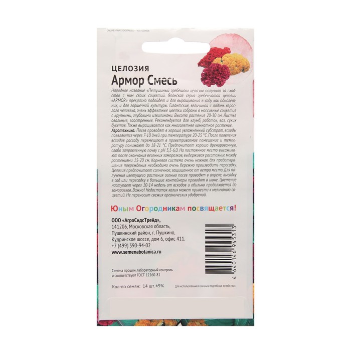 

Семена Цветов Целозия "Армор", "Детская грядка",14 шт