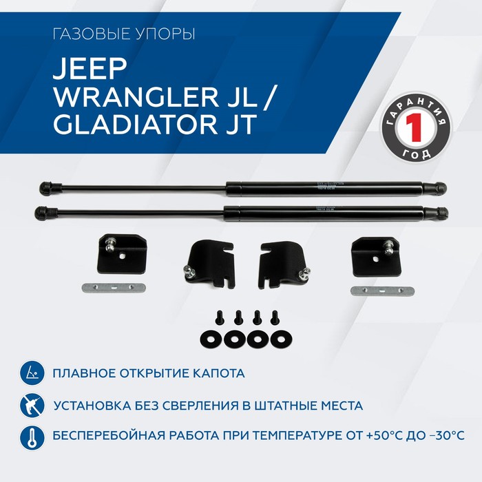 Газовые упоры капота Rival для Jeep Gladiator JT 2020-н.в./Wrangler JL 2017-н.в., 2 шт., 2A.ST.2702.1