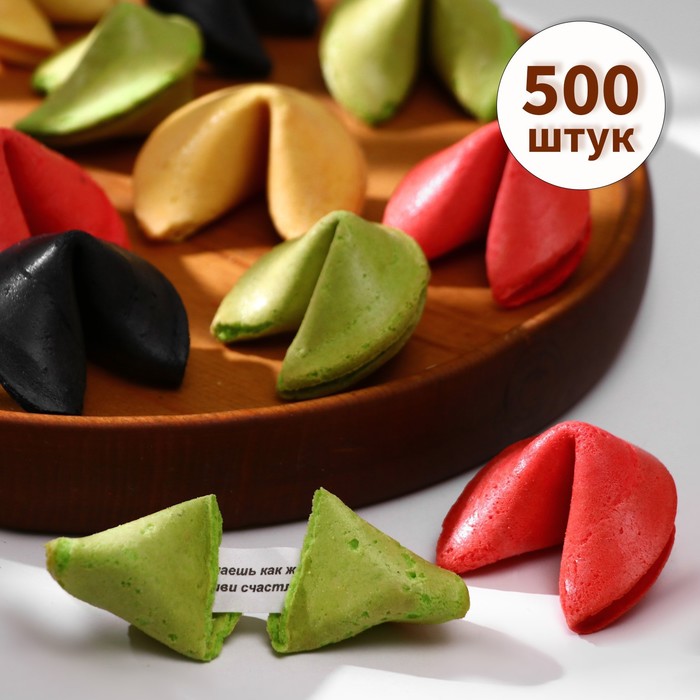 Печенье песочное (печенье с предсказанием удачи) 500 шт, Цветной микс (красный, зеленый, чер