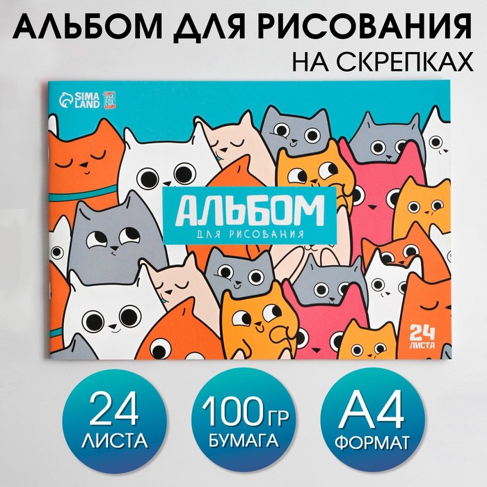 Альбом для рисования А4 24 листа на скрепке «1 сентября: Котики» обложка 160 г/м2, бумага 100 г/м2.