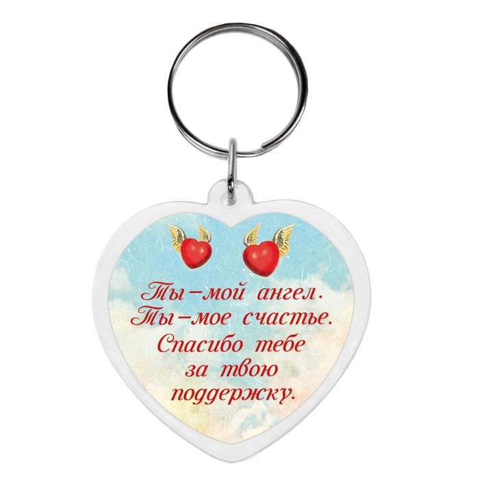 Брелок "Моя любовь"