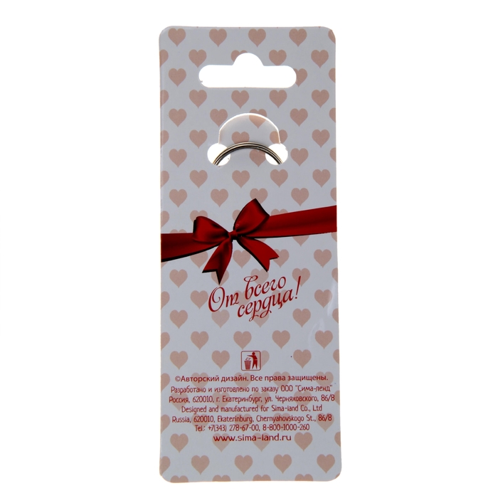 Брелок "Моя любовь"