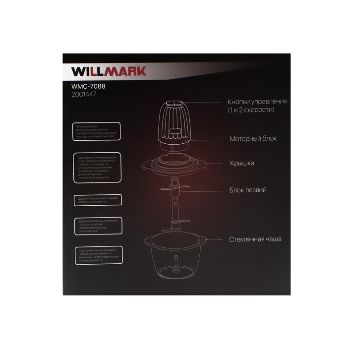 Измельчитель WILLMARK WMC-7088, стекло, 500 Вт, 2 л, 2 скорости, чёрный