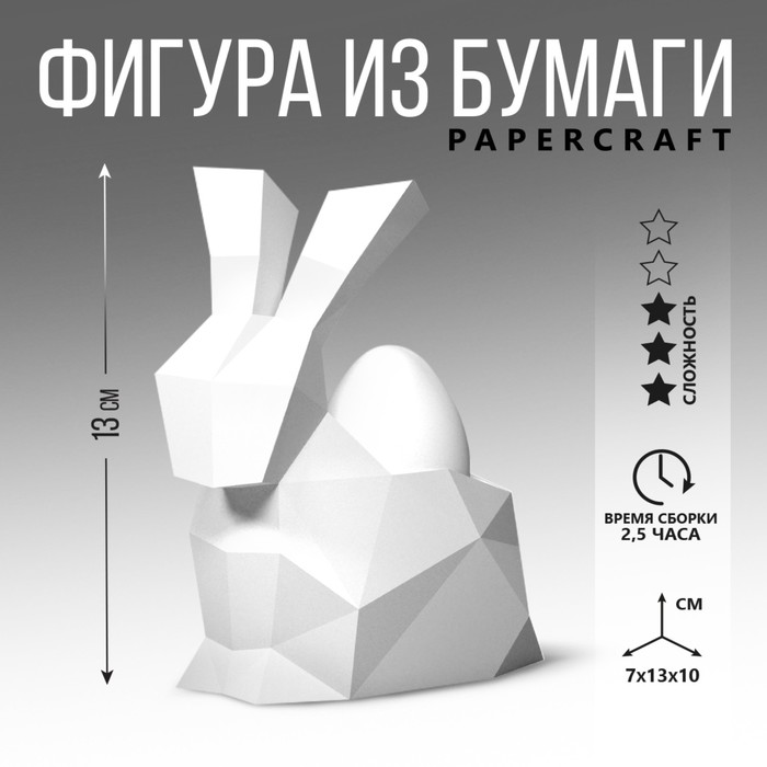 Набор для создания полигональной фигуры «Кролик», 7 х 10 х 13 см