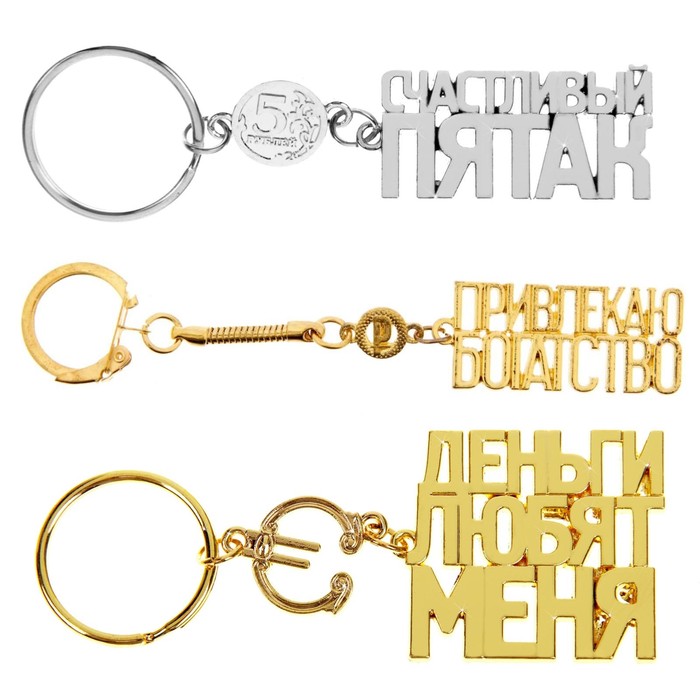 Брелок металл "Денежный", МИКС