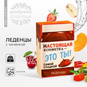 Леденцы «Настоящая конфетка» с фруктовой начинкой, 100 г.