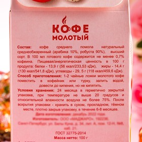 

Кофе молотый "С любовью!", 100 г
