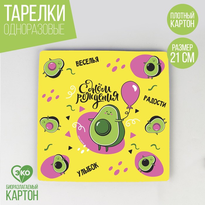 

Тарелка одноразовая бумажная квадратная "С Днём Рождения", авокадо,21 см
