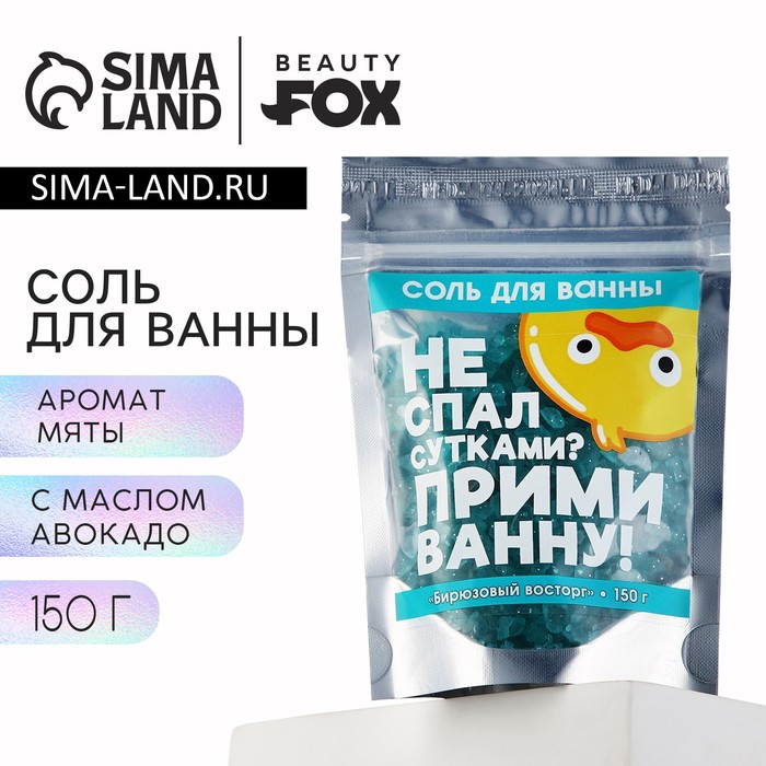 

Соль для ванны с блестками «Не спал сутками», 150 г, аромат мяты, BEAUTY FОХ