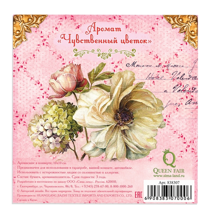 Аромасаше в почтовом конверте "С любовью для тебя", цветочный аромат