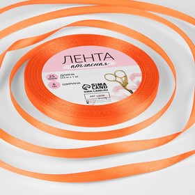 Лента атласная, 6 мм × 23 ± 1 м, цвет насыщенный оранжевый №160 Ош