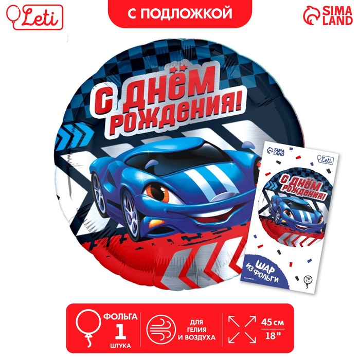 

Фольгированный шар 18"«С Днем рождения, тачка», с подложкой