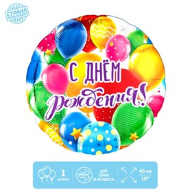 Фольгированный шар 18" "С Днем рождения, шары", с  подложкой