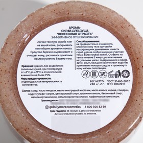 

Скраб-арома для душа DOLLYMORE кокосовая страсть, 240г