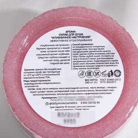 

Cкраб-арома для душа DOLLYMORE клубничное настроение, 240г
