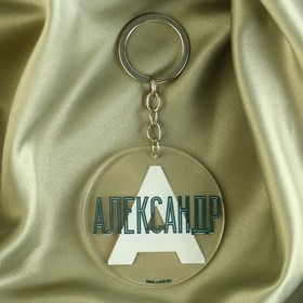 Брелок «Александр», диам. 6 см Ош