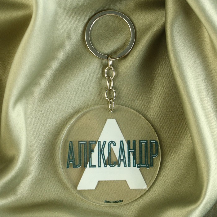 Брелок «Александр», диам. 6 см